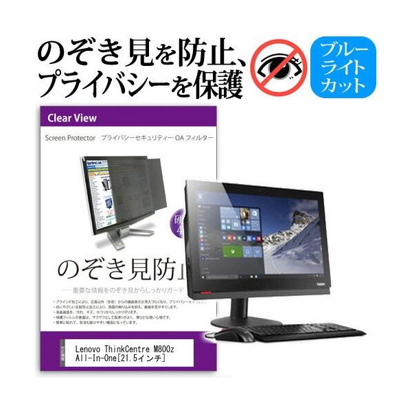 Lenovo ThinkCentre M800z All-In-One 10EV0015JP 21.5�C���` �`���h�~�t�B���� �v���C�o�V�[ �ی�t�B���^�[ ���˖h�~ ���j�^�[ �̂������h�~ �݊��i