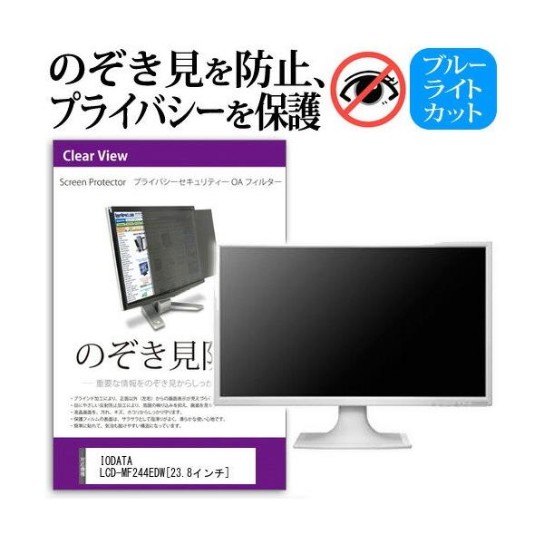 IODATA LCD-MF244EDW 23.8�C���` �`���h�~�t�B���� �v���C�o�V�[ �ی�t�B���^�[ ���˖h�~ ���j�^�[ �̂������h�~ �݊��i