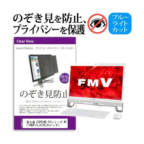 �x�m�� FMV ESPRIMO FH�V���[�Y WF1/U WUF1S_A739 23�C���` �`���h�~�t�B���� �v���C�o�V�[ �ی�t�B���^�[ ���˖h�~ ���j�^�[ �̂������h�~ �݊��i