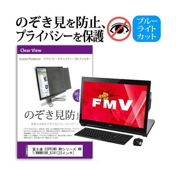 �x�m�� FMV ESPRIMO WH�V���[�Y WW1/W WWW1BR_A741 23�C���` �`���h�~�t�B���� �v���C�o�V�[ �ی�t�B���^�[ ���˖h�~ ���j�^�[ �̂������h�~ �݊��i