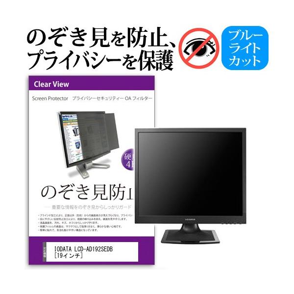 IODATA LCD-AD192SEDB  19�C���`  �`���h�~�t�B���� �v���C�o�V�[ �ی�t�B���^�[ ���˖h�~ ���j�^�[ �̂������h�~ �݊��i