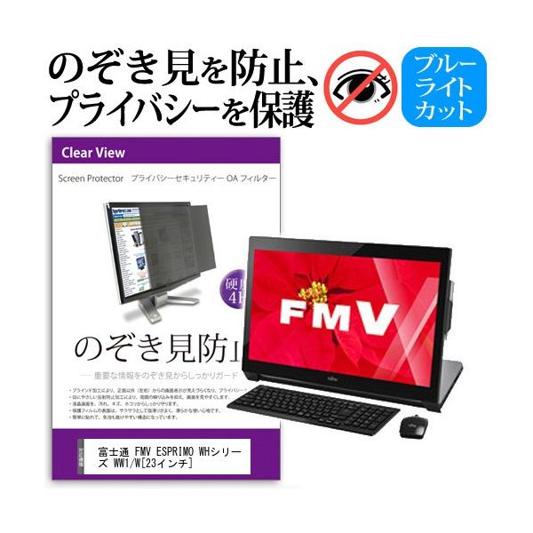 �x�m�� FMV ESPRIMO WH�V���[�Y WW1/W WWW1BR_A777  23�C���`  �`���h�~�t�B���� �v���C�o�V�[ �ی�t�B���^�[ ���˖h�~ ���j�^�[ �̂������h�~ �݊��i