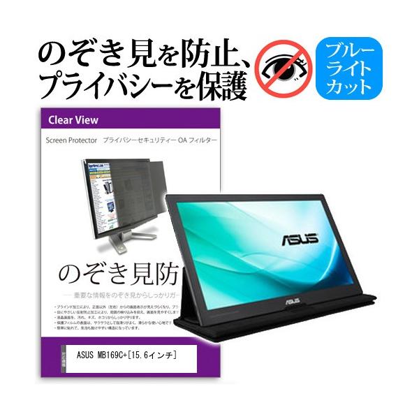 ASUS MB169C+  15.6�C���`  �`���h�~�t�B���� �v���C�o�V�[ �ی�t�B���^�[ ���˖h�~ ���j�^�[ �̂������h�~ �݊��i
