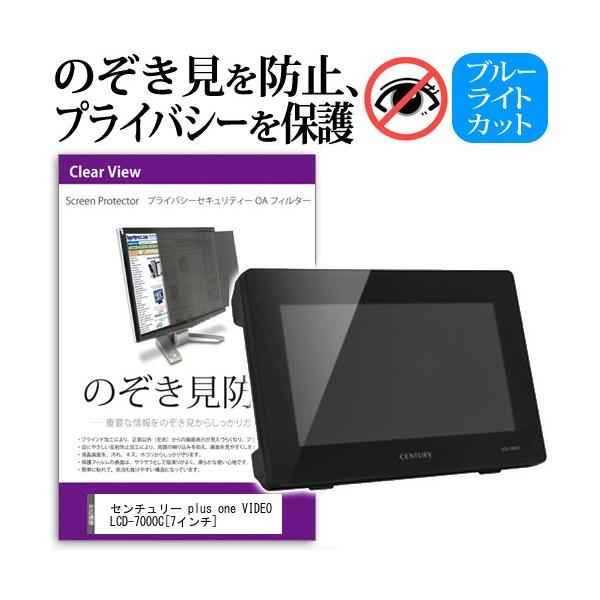 �Z���`�����[ plus one VIDEO LCD-7000C  7�C���`  �`���h�~�t�B���� �v���C�o�V�[ �ی�t�B���^�[ ���˖h�~ ���j�^�[ �̂������h�~ �݊��i