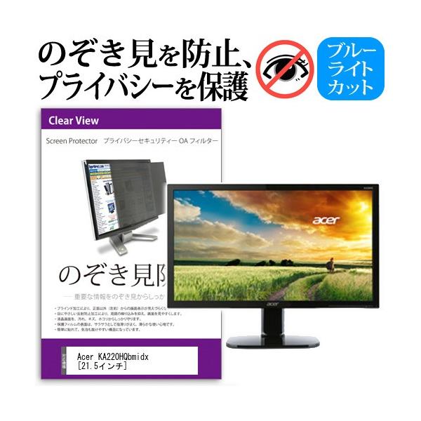 Acer KA220HQbmidx  21.5�C���`  �`���h�~�t�B���� �v���C�o�V�[ �ی�t�B���^�[ ���˖h�~ ���j�^�[ �̂������h�~ �݊��i
