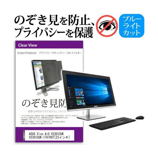 ASUS Vivo AiO V230ICUK V230ICUK-I76700T �`���h�~�t�B���� �v���C�o�V�[ �Z�L�����e�B�[ �̂������h�~ �ی� �t�B���� �݊��i