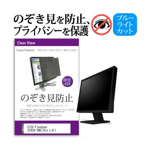EIZO FlexScan S1934-TBK �`���h�~�t�B���� �v���C�o�V�[ �Z�L�����e�B�[ �̂������h�~ �ی� �t�B���� �݊��i