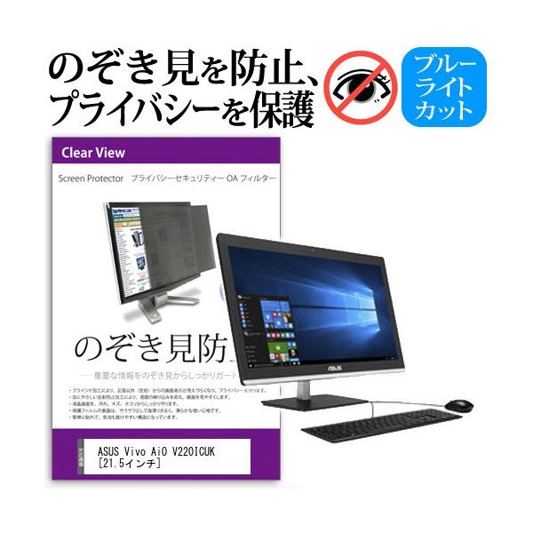 ASUS Vivo AiO V220ICUK-BC108X  21.5�C���`  �`���h�~�t�B���� �v���C�o�V�[ �ی�t�B���^�[ ���˖h�~ ���j�^�[ �̂������h�~ �݊��i