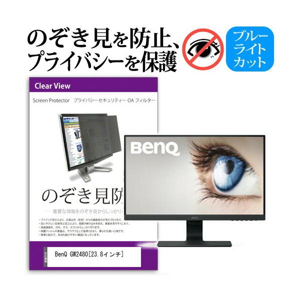 BenQ GW2480  23.8インチ  機種で使える 覗見防止フィルム プライバシー セキュリティー のぞき見防止 保護 フィルム