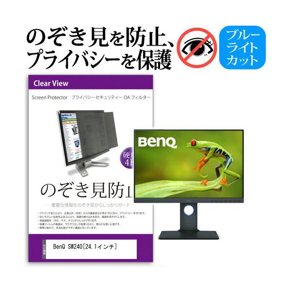 BenQ SW240  24.1インチ  機種で使える 覗見防止フィルム プライバシー セキュリティー のぞき見防止 保護 フィルム