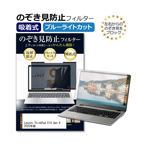 Lenovo ThinkPad E14 Gen 6 2025年版 [14インチ] 互換品 覗き見防止フィルター 吸着式 のぞき見防止 プライバシー フィルター ブルーライトカット 反射防止