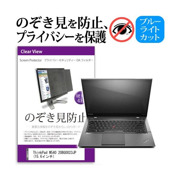 ThinkPad W540 20BG0023JP  15.6�C���`  �`���h�~�t�B���� �v���C�o�V�[ �ی�t�B���^�[ ���˖h�~ �̂������h�~ �݊��i