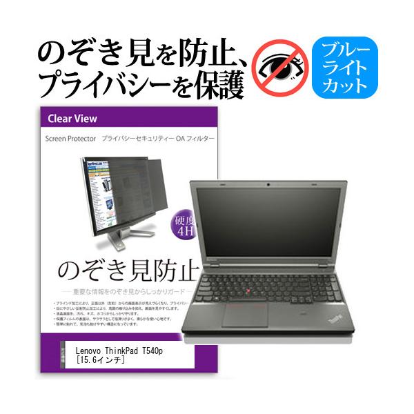 ThinkPad T540p 20BE007RJP  15.6�C���`  �`���h�~�t�B���� �v���C�o�V�[ �ی�t�B���^�[ ���˖h�~ �̂������h�~ �݊��i