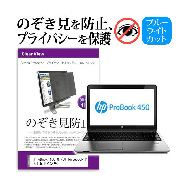 ProBook 450 G1/CT Notebook PC  15.6�C���`  �`���h�~�t�B���� �v���C�o�V�[ �ی�t�B���^�[ ���˖h�~ �̂������h�~ �݊��i