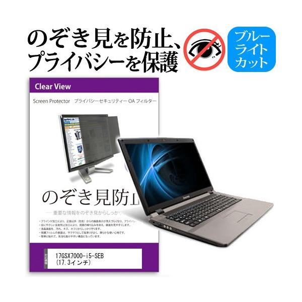 17GSX7000-i5-SEB  17.3�C���`  �`���h�~�t�B���� �v���C�o�V�[ �ی�t�B���^�[ ���˖h�~ �̂������h�~ �݊��i
