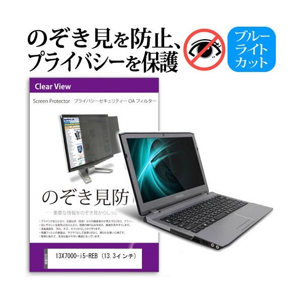 13X7000-i5-REB  13.3�C���`  �`���h�~�t�B���� �v���C�o�V�[ �ی�t�B���^�[ ���˖h�~ �̂������h�~ �݊��i