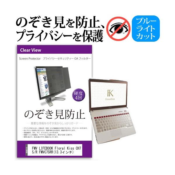 FMV LIFEBOOK Floral Kiss CH75/R FMVC75RR  13.3�C���`  �`���h�~�t�B���� �v���C�o�V�[ �ی�t�B���^�[ ���˖h�~ �̂������h�~ �݊��i