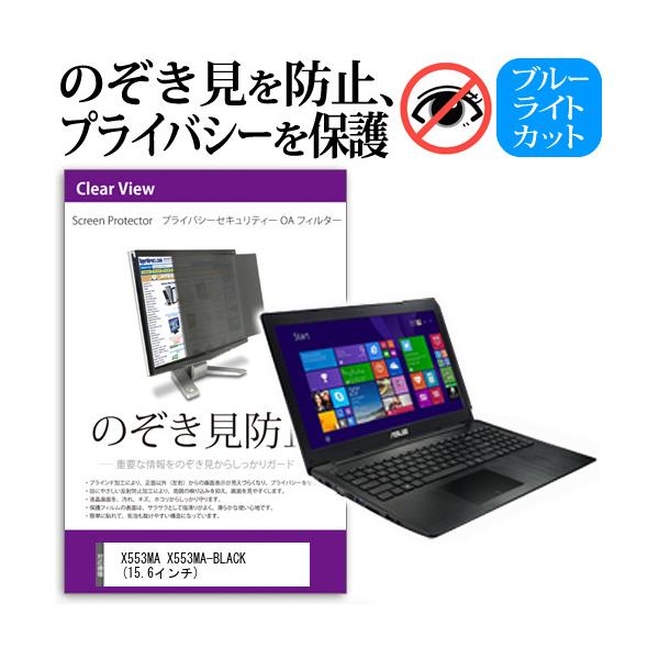 X553MA X553MA-BLACK  15.6�C���`  �`���h�~�t�B���� �v���C�o�V�[ �ی�t�B���^�[ ���˖h�~ �̂������h�~ �݊��i
