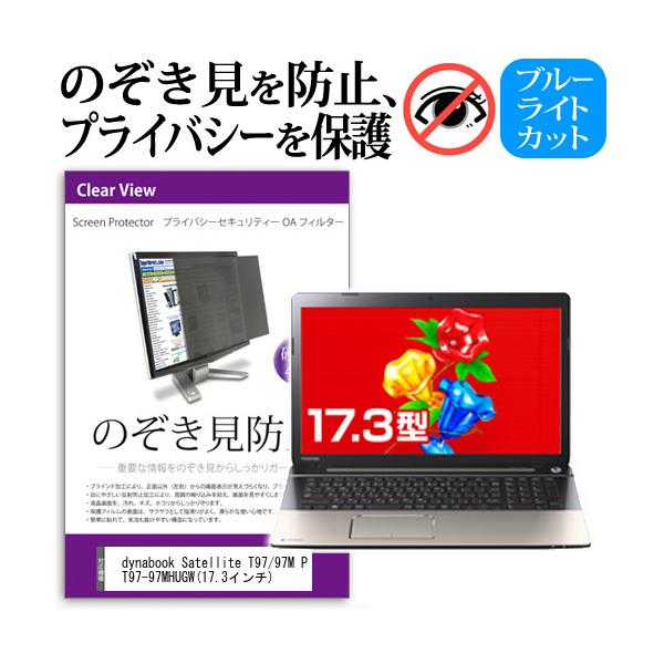 dynabook Satellite T97/97M PT97-97MHUGW  17.3�C���`  �`���h�~�t�B���� �v���C�o�V�[ �ی�t�B���^�[ ���˖h�~ �̂������h�~ �݊��i