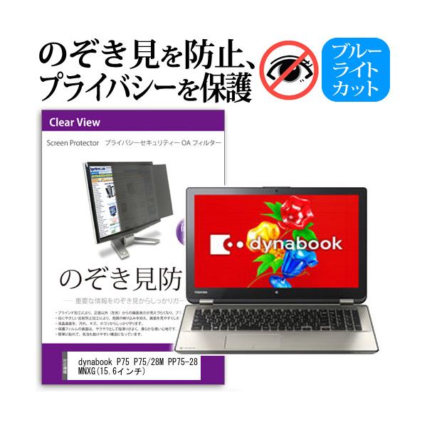 dynabook P75 P75/28M PP75-28MNXG  15.6�C���`  �`���h�~�t�B���� �v���C�o�V�[ �ی�t�B���^�[ ���˖h�~ �̂������h�~ �݊��i