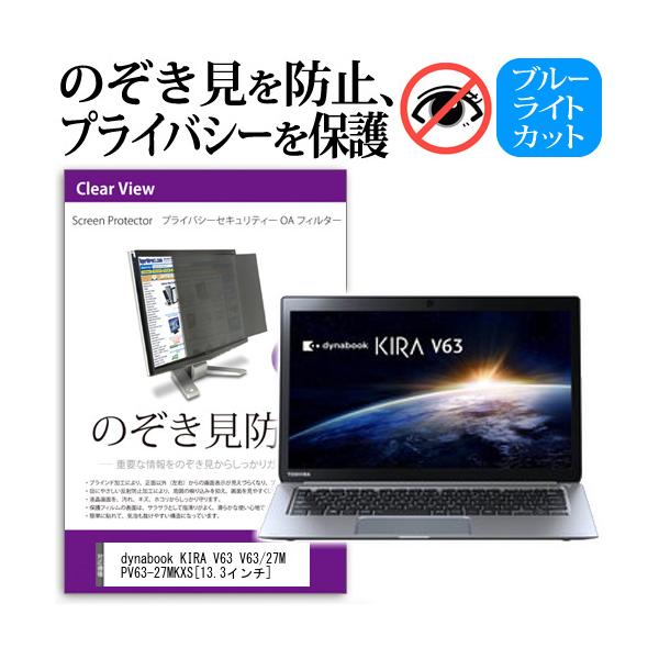 dynabook KIRA V63 V63/27M PV63-27MKXS 13.3�C���`  �`���h�~�t�B���� �v���C�o�V�[ �ی�t�B���^�[ ���˖h�~ �̂������h�~ �݊��i