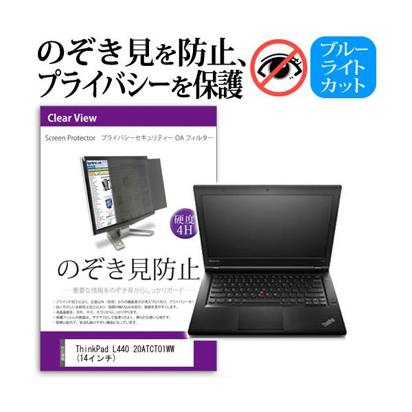ThinkPad L440 20ATCTO1WW  14�C���`  �`���h�~�t�B���� �v���C�o�V�[ �ی�t�B���^�[ ���˖h�~ �̂������h�~ �݊��i