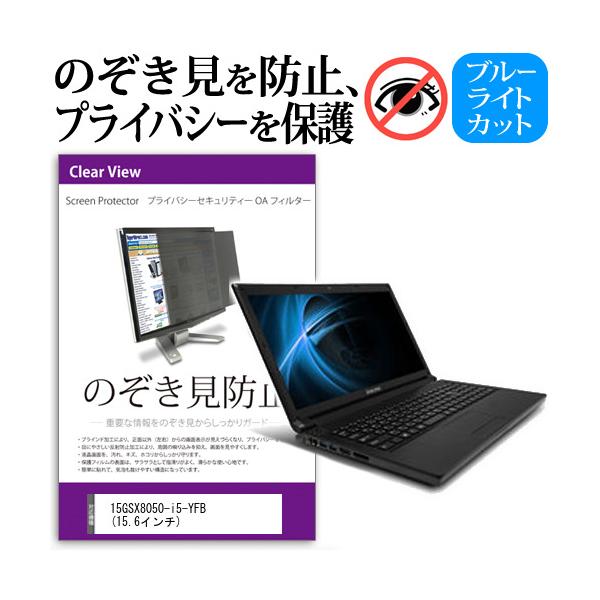15GSX8050-i5-YFB  15.6�C���`  �`���h�~�t�B���� �v���C�o�V�[ �ی�t�B���^�[ ���˖h�~ �̂������h�~ �݊��i