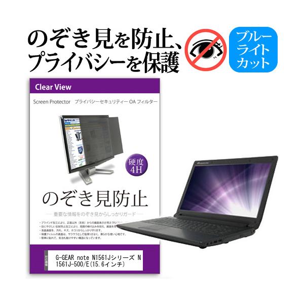 G-GEAR note N1561J�V���[�Y N1561J-500/E  15.6�C���`  �`���h�~�t�B���� �v���C�o�V�[ �ی�t�B���^�[ ���˖h�~ �̂������h�~ �݊��i