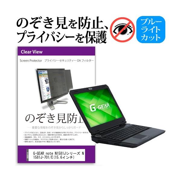 G-GEAR note N1581J�V���[�Y N1581J-701/E  15.6�C���`  �`���h�~�t�B���� �v���C�o�V�[ �ی�t�B���^�[ ���˖h�~ �̂������h�~ �݊��i