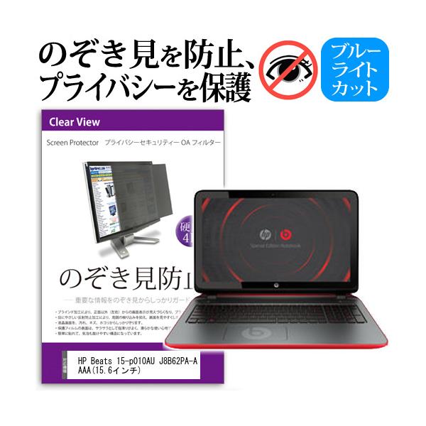 HP Beats 15-p010AU J8B62PA-AAAA  15.6�C���`  �`���h�~�t�B���� �v���C�o�V�[ �ی�t�B���^�[ ���˖h�~ �̂������h�~ �݊��i