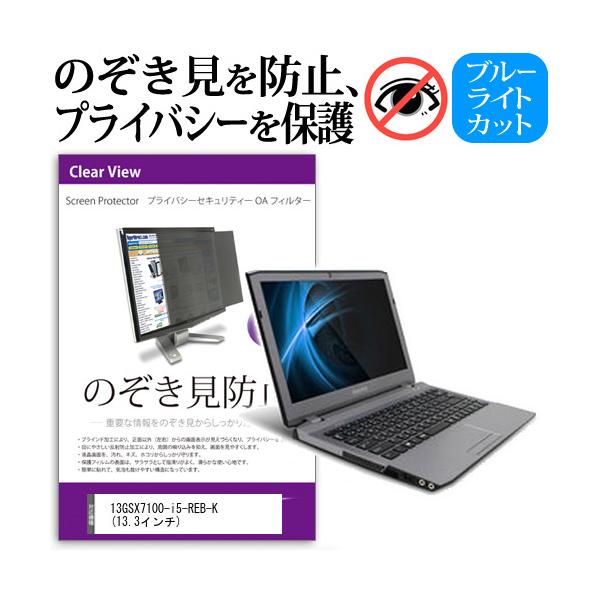 13GSX7100-i5-REB-K  13.3�C���`  �`���h�~�t�B���� �v���C�o�V�[ �ی�t�B���^�[ ���˖h�~ �̂������h�~ �݊��i