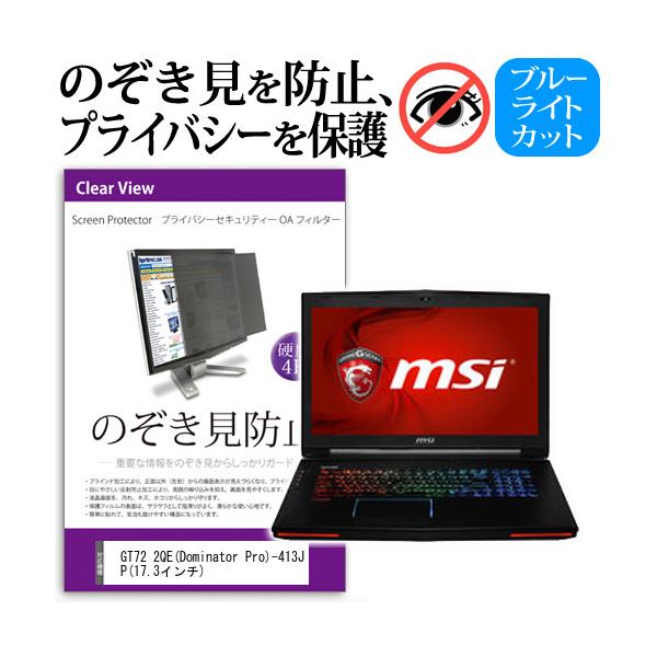 GT72 2QE Dominator Pro -413JP  17.3�C���`  �`���h�~�t�B���� �v���C�o�V�[ �ی�t�B���^�[ ���˖h�~ �̂������h�~ �݊��i