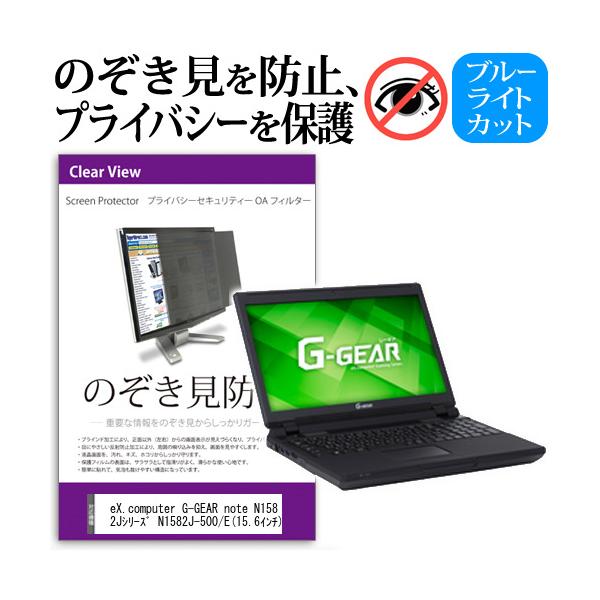 eX.computer G-GEAR note N1582J�V���[�Y N1582J-500/E  15.6�C���`  �`���h�~�t�B���� �v���C�o�V�[ �ی�t�B���^�[ ���˖h�~ �̂������h�~ �݊��i
