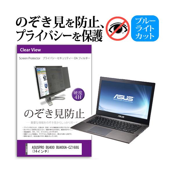 ASUSPRO BU400 BU400A-CZ168G  14�C���`  �`���h�~�t�B���� �v���C�o�V�[ �ی�t�B���^�[ ���˖h�~ �̂������h�~ �݊��i