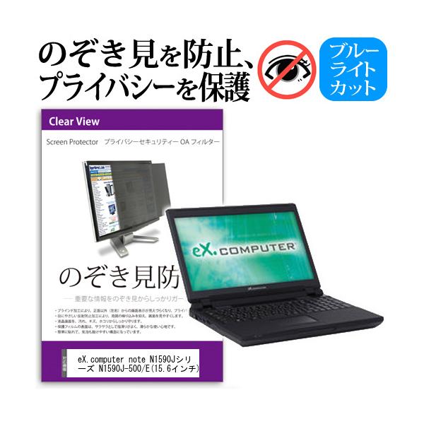 eX.computer note N1590J�V���[�Y N1590J-500/E  15.6�C���`  �`���h�~�t�B���� �v���C�o�V�[ �ی�t�B���^�[ ���˖h�~ �̂������h�~ �݊��i