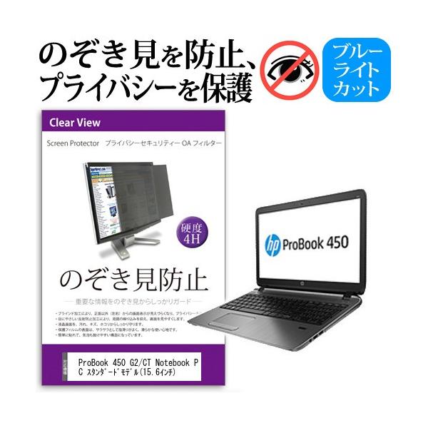 ProBook 450 G2/CT Notebook PC �X�^���_�[�h���f��  15.6�C���`  �`���h�~�t�B���� �v���C�o�V�[ �ی�t�B���^�[ ���˖h�~ �̂������h�~ �݊��i