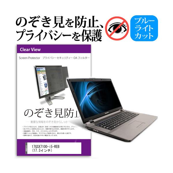 17GSX7100-i5-REB  17.3�C���`  �`���h�~�t�B���� �v���C�o�V�[ �ی�t�B���^�[ ���˖h�~ �̂������h�~ �݊��i