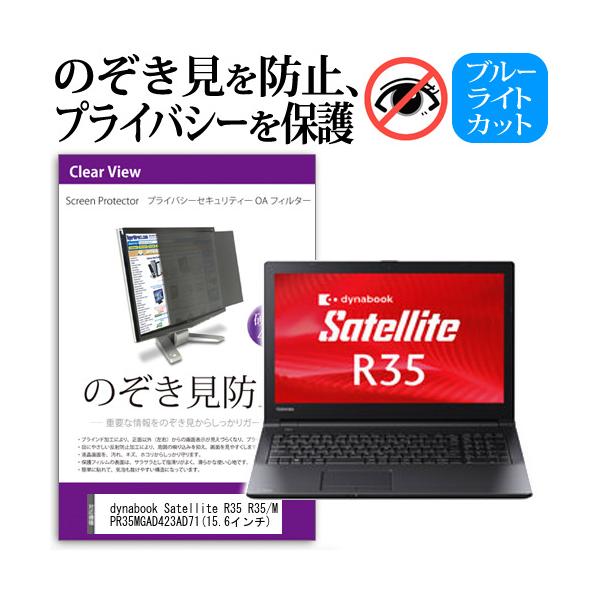 dynabook Satellite R35 R35/M PR35MGAD423AD71  15.6�C���`  �`���h�~�t�B���� �v���C�o�V�[ �ی�t�B���^�[ ���˖h�~ �̂������h�~ �݊��i