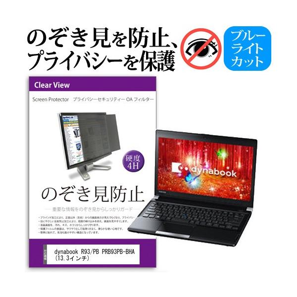 dynabook R93/PB PRB93PB-BHA  13.3�C���`  �`���h�~�t�B���� �v���C�o�V�[ �ی�t�B���^�[ ���˖h�~ �̂������h�~ �݊��i
