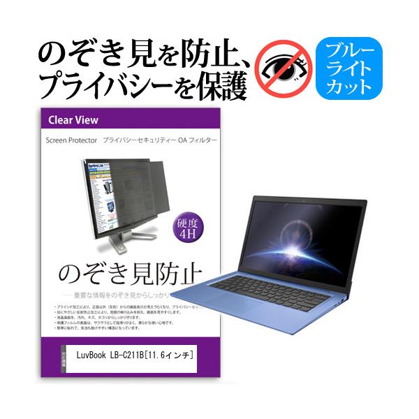 LuvBook LB-C211B 11.6�C���`  �`���h�~�t�B���� �v���C�o�V�[ �ی�t�B���^�[ ���˖h�~ �̂������h�~ �݊��i