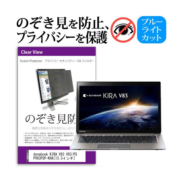 dynabook KIRA V83 V83/PS PV83PSP-KHA 13.3�C���`  �`���h�~�t�B���� �v���C�o�V�[ �ی�t�B���^�[ ���˖h�~ �̂������h�~ �݊��i