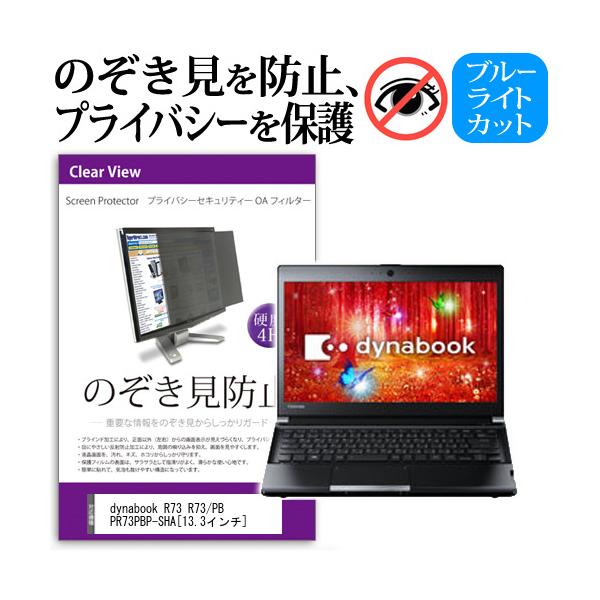 dynabook R73 R73/PB PR73PBP-SHA 13.3�C���`  �`���h�~�t�B���� �v���C�o�V�[ �ی�t�B���^�[ ���˖h�~ �̂������h�~ �݊��i