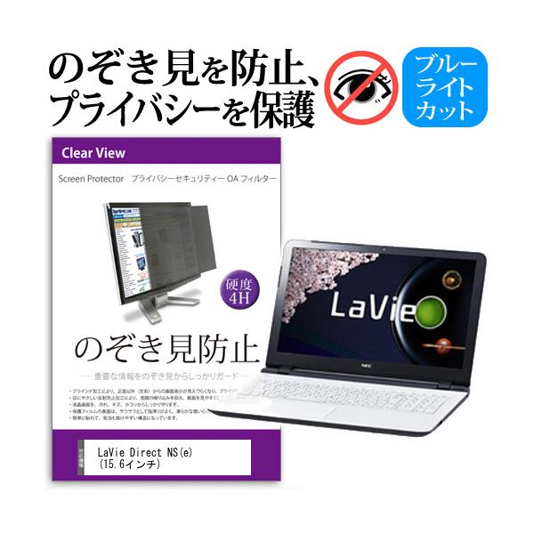 LaVie Direct NS e  15.6�C���`  �`���h�~�t�B���� �v���C�o�V�[ �ی�t�B���^�[ ���˖h�~ �̂������h�~ �݊��i