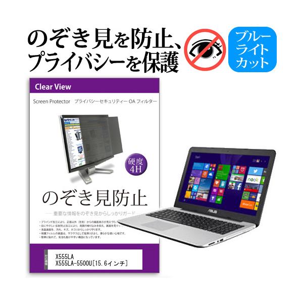 X555LA X555LA-5500U 15.6�C���`  �`���h�~�t�B���� �v���C�o�V�[ �ی�t�B���^�[ ���˖h�~ �̂������h�~ �݊��i