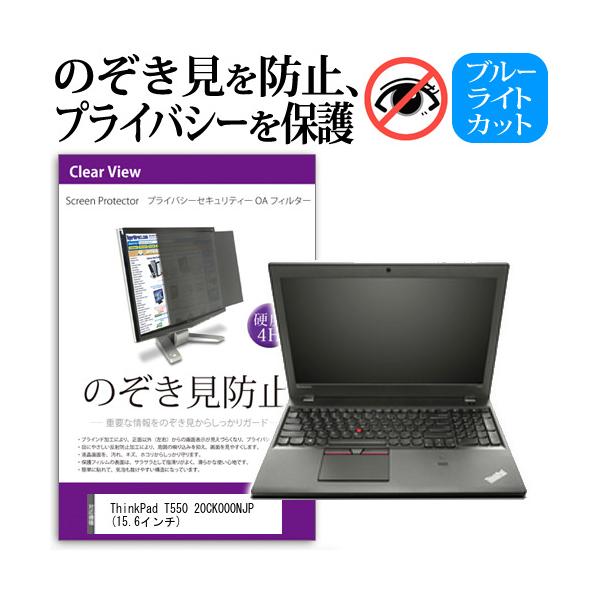 ThinkPad T550 20CK000NJP  15.6�C���`  �`���h�~�t�B���� �v���C�o�V�[ �ی�t�B���^�[ ���˖h�~ �̂������h�~ �݊��i