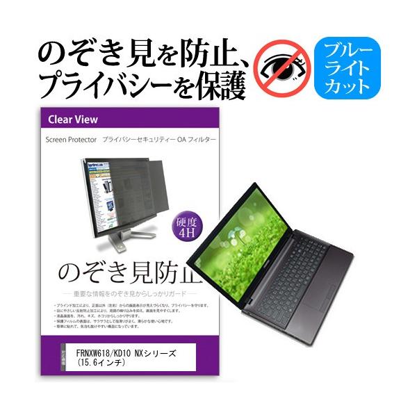 FRNXW618/KD10 NX�V���[�Y  15.6�C���`  �`���h�~�t�B���� �v���C�o�V�[ �ی�t�B���^�[ ���˖h�~ �̂������h�~ �݊��i