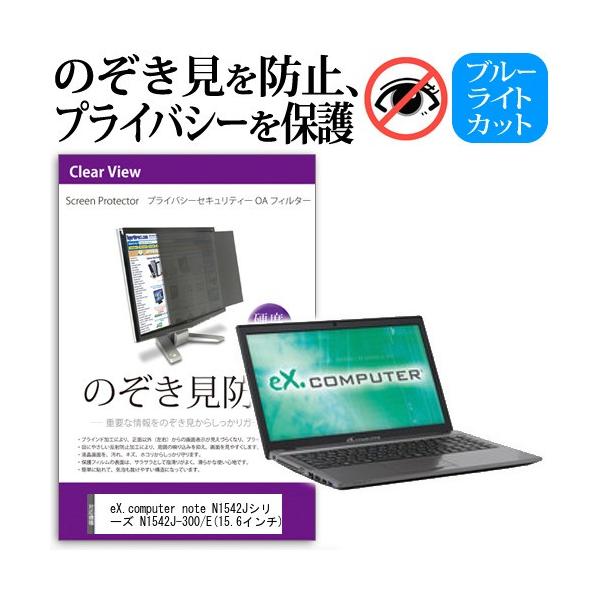 eX.computer note N1542J�V���[�Y N1542J-300/E  15.6�C���`  �`���h�~�t�B���� �v���C�o�V�[ �ی�t�B���^�[ ���˖h�~ �̂������h�~ �݊��i