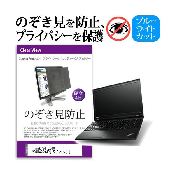 ThinkPad L540 20AUA299JP 15.6�C���`  �`���h�~�t�B���� �v���C�o�V�[ �ی�t�B���^�[ ���˖h�~ �̂������h�~ �݊��i