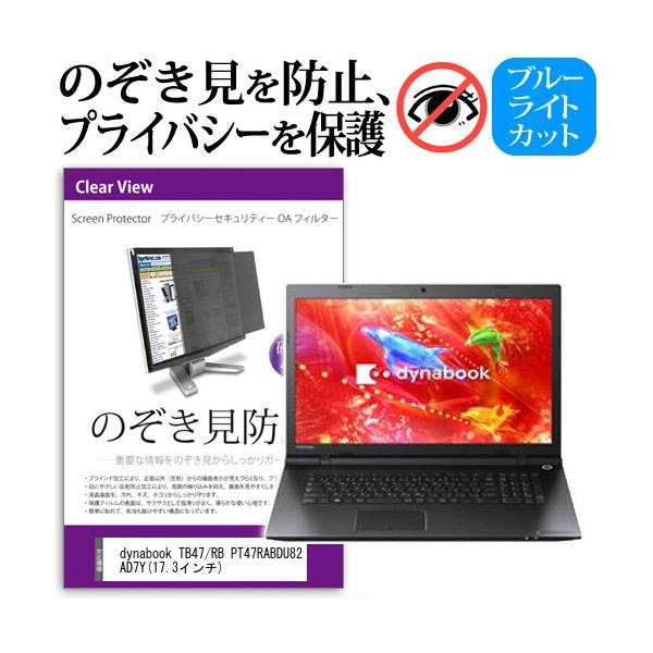 dynabook TB47/RB PT47RABDU82AD7Y  17.3�C���`  �`���h�~�t�B���� �v���C�o�V�[ �ی�t�B���^�[ ���˖h�~ �̂������h�~ �݊��i