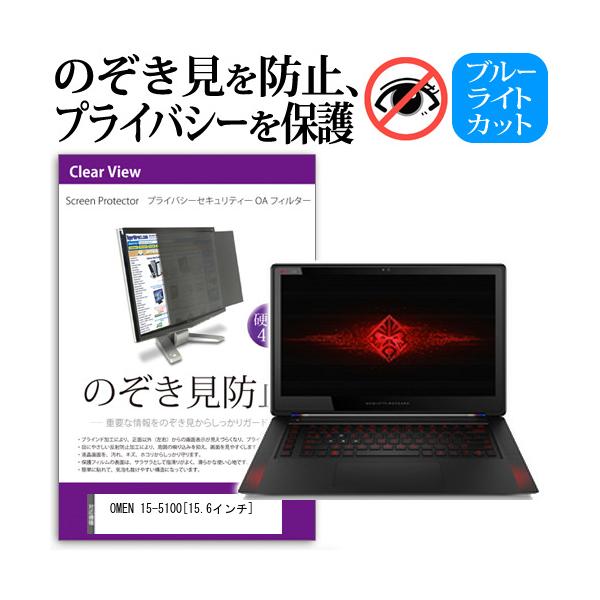 OMEN 15-5100 15.6�C���`  �`���h�~�t�B���� �v���C�o�V�[ �ی�t�B���^�[ ���˖h�~ �̂������h�~ �݊��i
